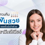 ทวงคืนฟันสวย รอยยิ้มมั่นใจด้วย เซรามิกวีเนียร์