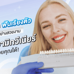 อยากให้ฟันเรียงตัวอย่างสวยงาม เซรามิกวีเนียร์ ช่วยคุณได้!