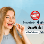 ใครจะเชื่อว่า 4 เดือน จัดฟันใส แก้ไขฟันซ้อนเกให้เสร็จได้!