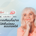 อะไรคือทางเลือกที่ดีกว่า? ระหว่าง ทำรากเทียมทั้งปาก หรือใส่ฟันปลอมแบบถอดได้