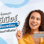 รู้ ขั้นตอนทำวีเนียร์ เตรียมพร้อมก่อนทำฟันสวย