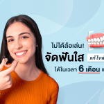 ไม่ได้ล้อเล่น! จัดฟันใส แก้ไขฟันยื่นได้ในเวลา 6 เดือนเท่านั้น