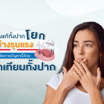 ฟันแท้ทั้งปากโยกอย่างรุนแรง จัดการปัญหานี้ด้วย รากเทียมทั้งปาก