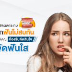สารพัดผลกระทบจากฟันไม่สบกัน ที่ทำให้คุณต้องรีบตัดสินใจ จัดฟันใส