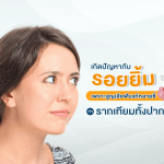 เกิดปัญหากับรอยยิ้มเพราะสูญเสียฟันแท้หลายซี่ ทำรากเทียมทั้งปาก ช่วยได้!