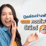 ปิดช่องว่างฟันได้ด้วย คอมโพสิตวีเนียร์