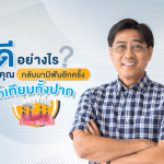 ดีอย่างไร หากคุณกลับมามีฟันอีกครั้งด้วย รากเทียมทั้งปาก