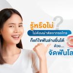 รู้หรือไม่ ไม่ต้องผ่าตัดขากรรไกรก็แก้ไขฟันล่างยื่นได้ด้วย จัดฟันโลหะ