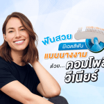 ฟันสวย มีเฉดสีฟันแบบนางงามด้วย คอมโพสิตวีเนียร์