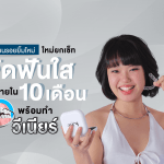 เปลี่ยนรอยยิ้มใหม่ยกเซ็ต : จัดฟันใส เสร็จภายใน 10 เดือน พร้อมทำวีเนียร์