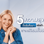 5 ความสุขที่กลับคืนมาหลัง ทำรากเทียมทั้งปาก