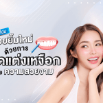 พลิกโฉมรอยยิ้มใหม่ด้วยการ ตัดแต่งเหงือก เพื่อความสวยงาม