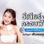 วีเนียร์ vs ครอบฟัน เลือกอย่างไรให้เหมาะกับปัญหาฟันของคุณ