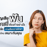 สูญเสียฟัน หลายซี่ต้องทำอย่างไร? เจาะลึกทางเลือกการรักษา แบบไหนเหมาะกับคุณ