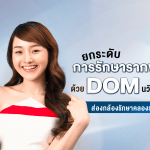 ยกระดับการ รักษารากฟัน ด้วย DOM นวัตกรรมส่องกล้องรักษาคลองรากฟัน