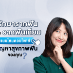 รักษารากฟัน หรือ รากฟันเทียม แบบไหนตอบโจทย์ปัญหาสุขภาพฟันของคุณ?