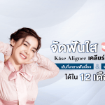 จัดฟันใส Käse Aligner เคลียร์ปัญหาเส้นกึ่งกลางฟันเบี้ยว & ฟันซ้อนเกได้ใน 12 เดือน