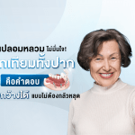 ฟันปลอมหลวมไม่มั่นใจ? รากเทียมทั้งปาก คือคำตอบ ยิ้มกว้างได้แบบไม่ต้องกลัวหลุด