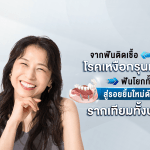 จากฟันติดเชื้อ โรคเหงือกรุนแรง ฟันโยกทั้งปาก สู่รอยยิ้มใหม่ด้วย รากเทียมทั้งปาก