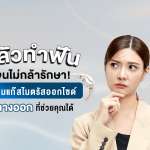 กลัวทำฟันจนไม่กล้ารักษา! ดมแก๊สไนตรัสออกไซด์ ทางออกที่ช่วยคุณได้