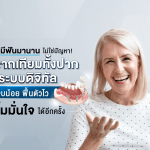 ไม่มีฟันมานานไม่ใช่ปัญหา! ทำ รากเทียมทั้งปากระบบดิจิทัล เจ็บน้อย ฟื้นตัวไว ยิ้มมั่นใจได้อีกครั้ง