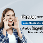 คำตอบที่คุณตามหา ดมแก๊สไนตรัสออกไซด์ ตัวช่วยให้คุณทำฟันได้อย่างสบายใจ