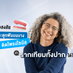 ไขข้อสงสัย กระดูกฟันบนบาง ติดโพรงไซนัส ทำรากเทียมทั้งปาก ได้ไหม?