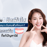 ทำไม จัดฟันใส ถึงเหมาะกับคนฟันซ้อนเก? ไม่ถอนฟันก็แก้ปัญหาได้