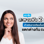 เจาะลึก สะพานฟัน 2 แบบ สำหรับรากเทียมทั้งปาก แตกต่างกันยังไง?