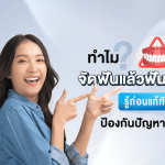 ทำไม จัดฟันแล้วฟันงุ้ม ? รู้ก่อนแก้ทัน ป้องกันปัญหาได้