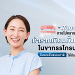 “ฟันบนหายไปหลายซี่” ทำรากเทียมทั้งปากในขากรรไกรบน คืนรอยยิ้มธรรมชาติให้กับคุณ