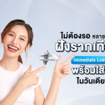 ไม่ต้องรอหลายเดือน! ฝังรากเทียม Immediate Loading พร้อมใส่ฟันได้ในวันเดียว