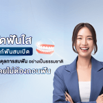 จัดฟันใส แก้ฟันสบเปิด คืนสมดุลการสบฟันอย่างเป็นธรรมชาติ โดยไม่ต้องถอนฟัน