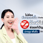 ไม่ต้องซ่อนรอยยิ้มอีกต่อไป จัดฟันใส ช่วยแก้ปัญหาปากอูม ฟันยื่นได้จริง