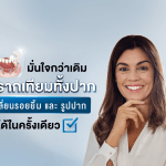 มั่นใจกว่าเดิม ทำรากเทียมทั้งปาก เปลี่ยนรอยยิ้มและรูปปากได้ในครั้งเดียว