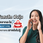 ฟันสบลึก ฟันงุ้มเกิดจากอะไร? เผยสาเหตุที่หลายคนอาจยังไม่รู้
