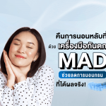 คืนการนอนหลับที่ดีด้วย เครื่องมือทันตกรรม MAD ช่วยลดการนอนกรนที่ได้ผลจริง!