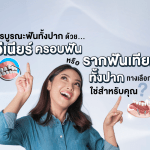 การบูรณะฟันทั้งปาก ด้วย วีเนียร์ ครอบฟัน หรือรากฟันเทียมทั้งปาก ทางเลือกไหนใช่สำหรับคุณ?