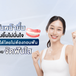 ฟันหน้ายื่นจนยิ้มไม่มั่นใจ แก้ได้โดยไม่ต้องถอนฟันด้วย จัดฟันใส