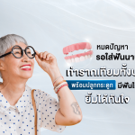 หมดปัญหารอใส่ฟันนาน! รากเทียมทั้งปากพร้อมปลูกกระดูก มีฟันใหม่เร็ว ยิ้มได้ทันใจ