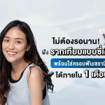 ไม่ต้องรอนาน! ฝังรากเทียมแบบซี่เดียว พร้อมใส่ครอบฟันเซรามิกได้ภายใน 1 เดือน