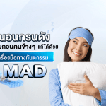 นอนกรนดังจนรบกวนคนข้าง ๆ แก้ได้ด้วย เครื่องมือทางทันตกรรม MAD