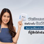 ฟันเรียงสวยขึ้น ชีวิตก็ง่ายขึ้น จัดฟันใส กับการเปลี่ยนแปลงเล็ก ๆ ที่รู้สึกได้จริง