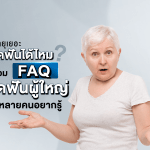 อายุเยอะจัดฟันได้ไหม? รวม FAQ จัดฟันผู้ใหญ่ ที่หลายคนอยากรู้