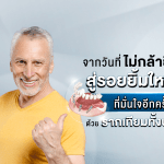 จากวันที่ไม่กล้ายิ้ม สู่รอยยิ้มใหม่ที่มั่นใจอีกครั้ง ด้วย รากเทียมทั้งปาก