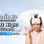 นอนกัดฟัน ทุกคืนโดยไม่รู้ตัว Soft Night Guard ป้องกันปัญหาฟันพังได้แค่ไหน