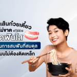 กัดเส้นก๋วยเตี๋ยวไม่ขาด แก้ได้ด้วย จัดฟันใส คืนการสบฟันที่สมดุลแบบไม่ต้องติดเหล็ก