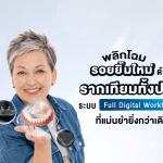 พลิกโฉมรอยยิ้มใหม่ ด้วย รากเทียมทั้งปากระบบ Full Digital Workflow ที่แม่นยำยิ่งกว่าเดิม