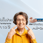 ฟันพังทั้งปาก เคี้ยวลำบากมานานกว่า  10 ปี  จบใน 24 ชั่วโมง ด้วย รากเทียมทั้งปาก All-on-4