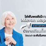 ใส่ฟันพอดีเป๊ะ! รู้จัก Micron Mapper ช่วยระบุตำแหน่งฝังรากเทียมทั้งปากได้แม่นยำระดับไมครอน